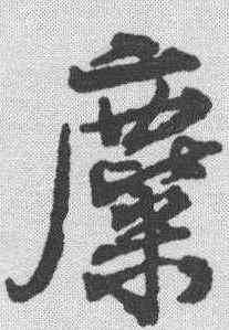 麋,楊慎 ,書法字典